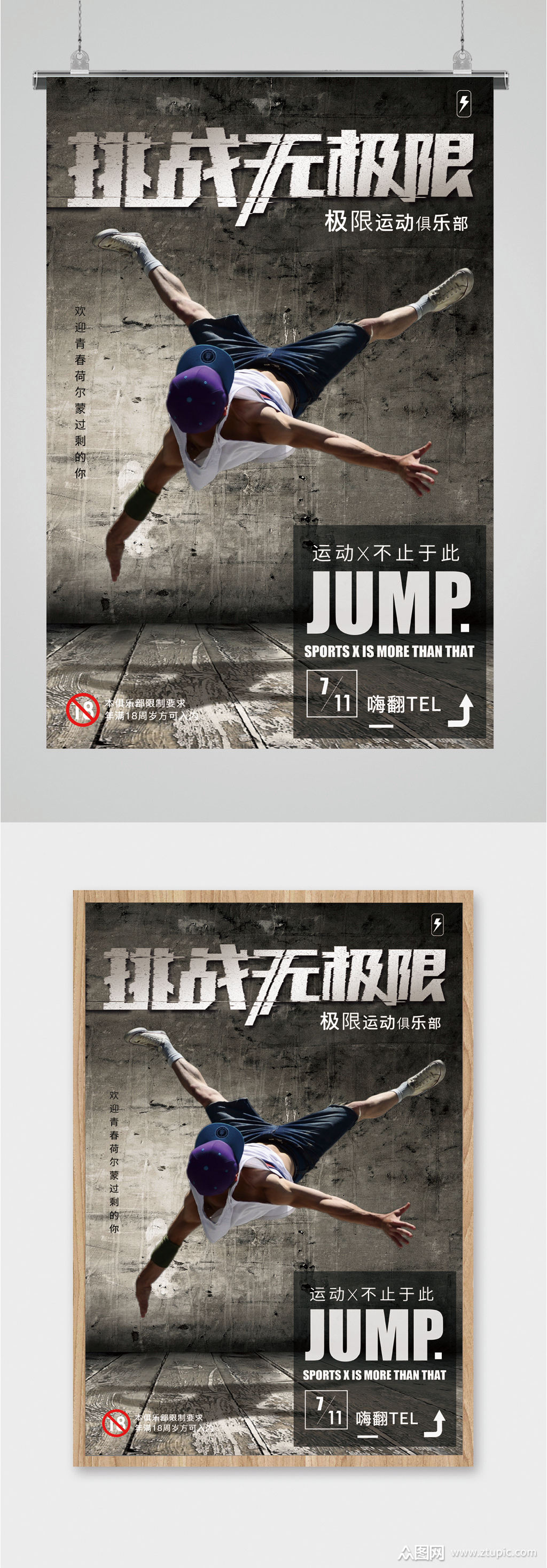 极限运动俱乐部报名海报