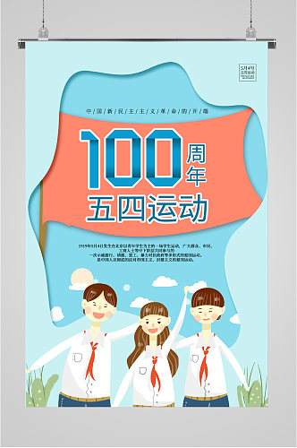 100周年五四运动海报