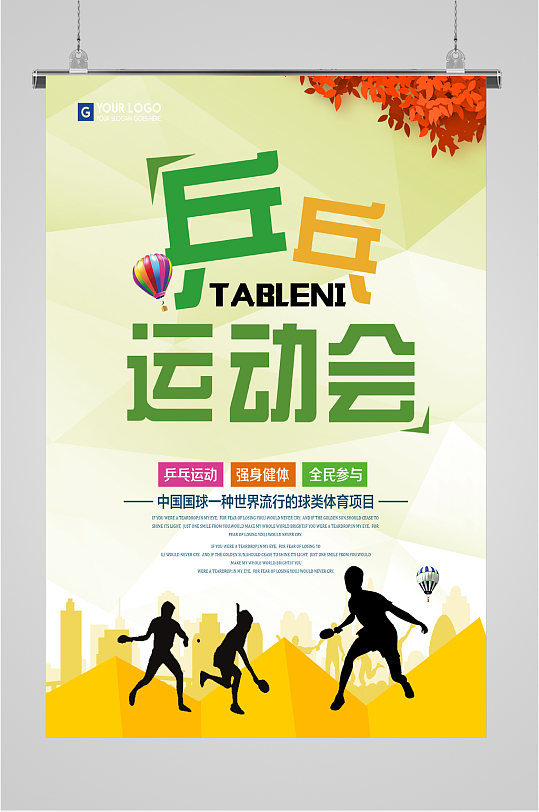 乒乓运动会比赛海报