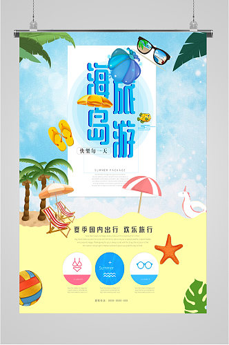 夏季海岛旅游海报