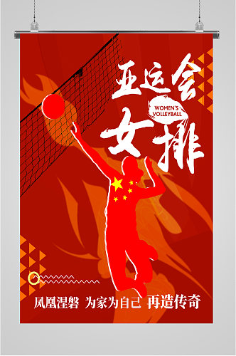 亚运会中国女排加油海报
