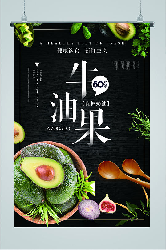 绿色美味牛油果海报