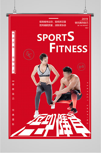 运动健身塑形海报