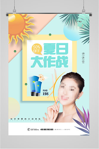 夏日化妆品促销海报