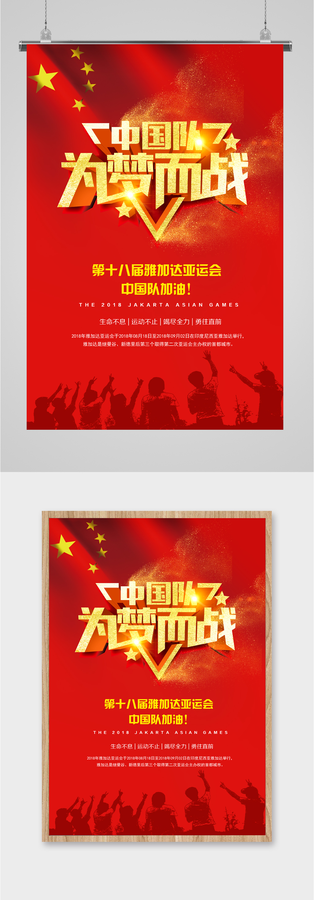 亚运会加油中国队海报素材