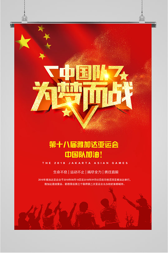亚运会加油中国队海报