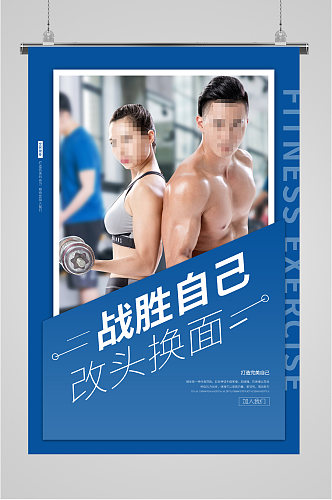 健身房运动塑形海报