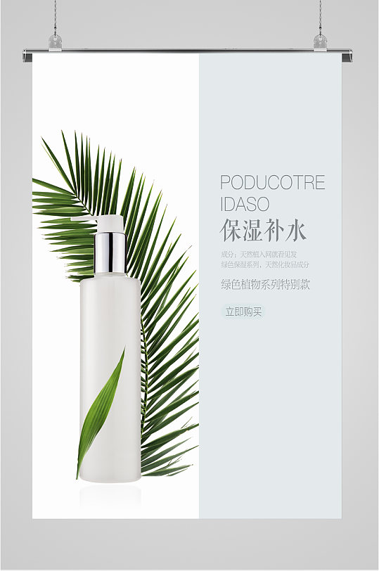 化妆品保湿补水海报-众图网