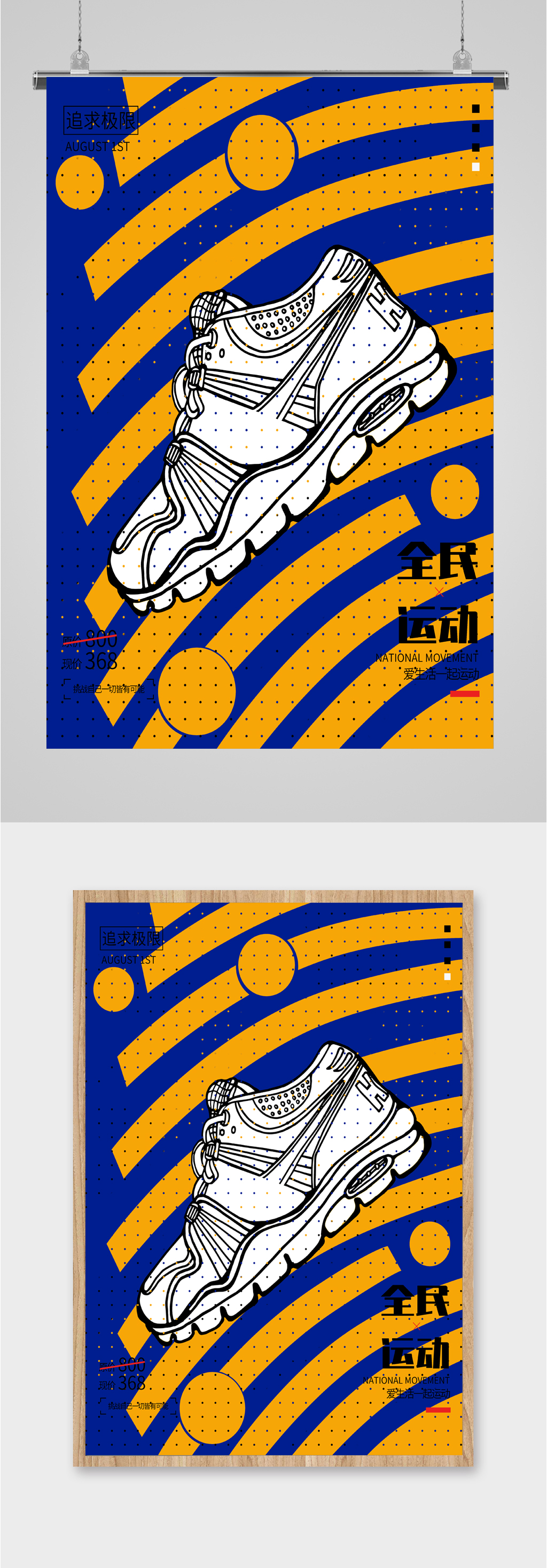 全民运动品牌鞋促销海报