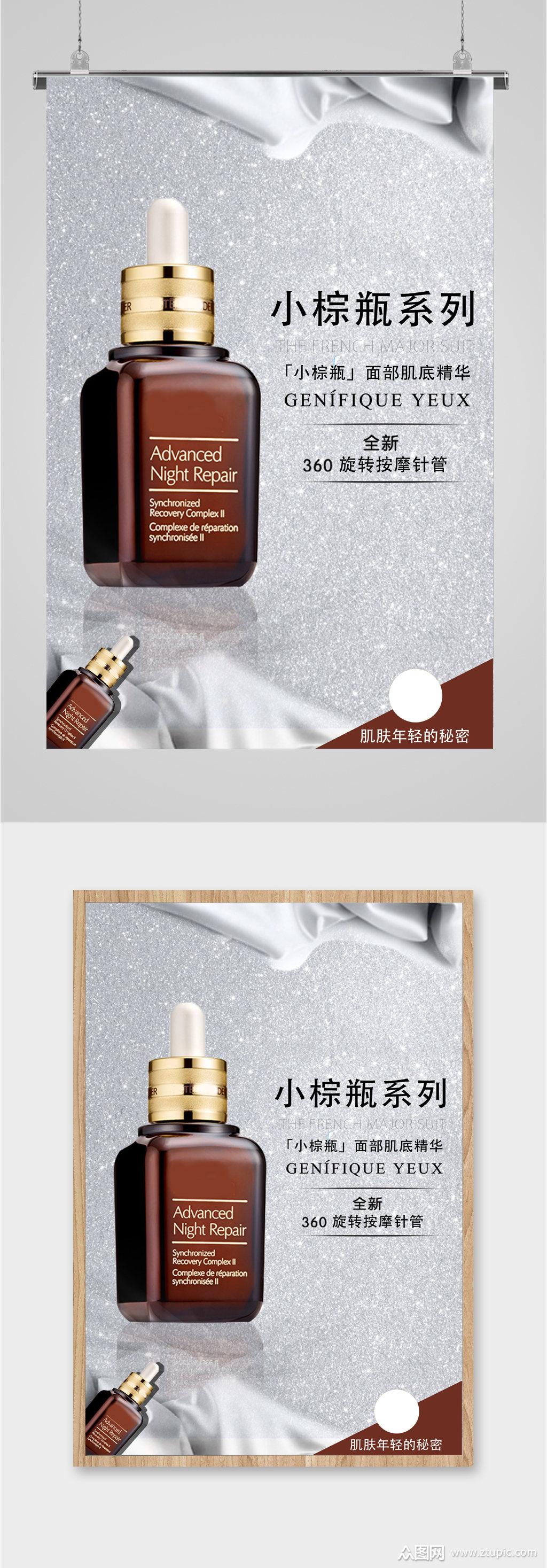 美容小棕瓶促销海报