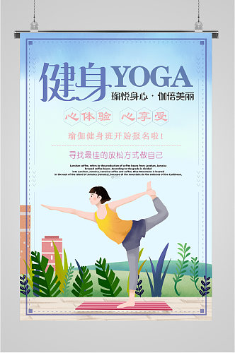 健身健康瑜伽海报