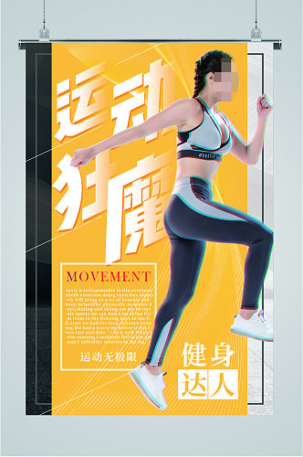 健身娱乐运动海报