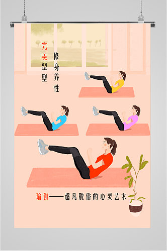 健康瑜伽塑形海报