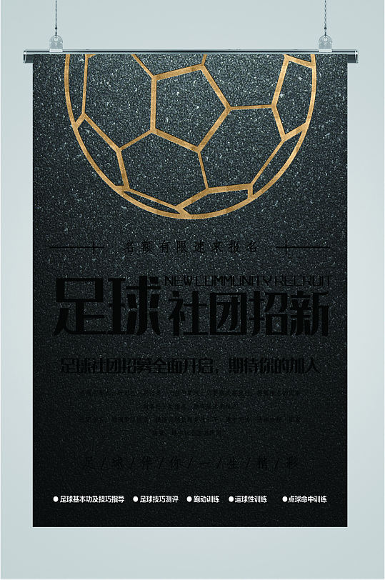 足球社团招新海报