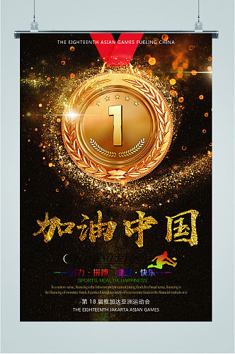 亚运会中国加油海报