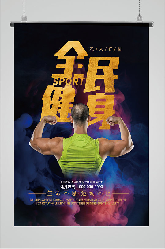 健身房咨询热线海报-众图网