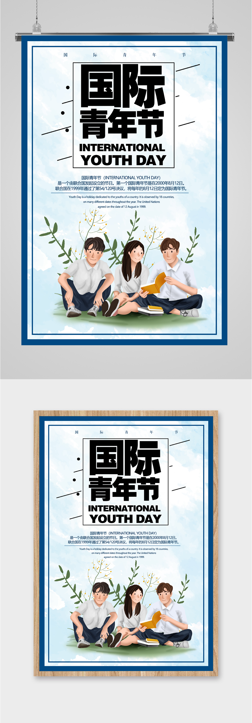 国际青年节活动海报素材
