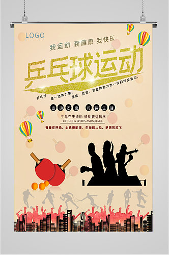 乒乓球运动运动海报