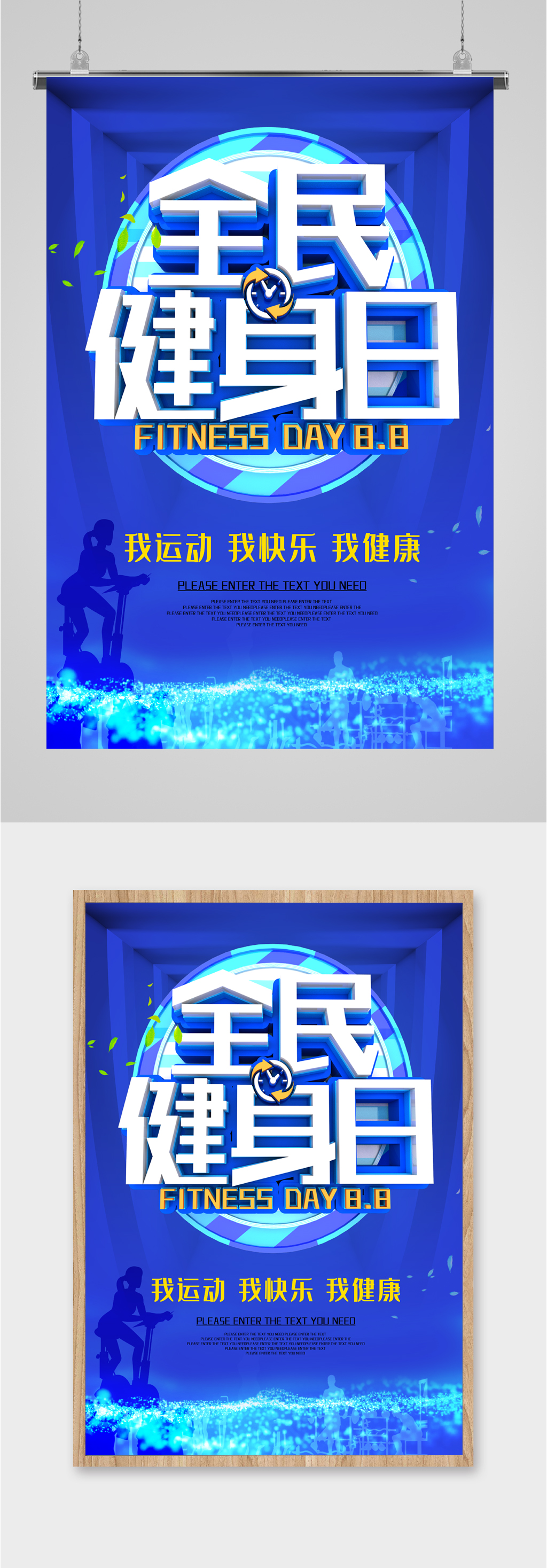 全民健身日运动海报素材