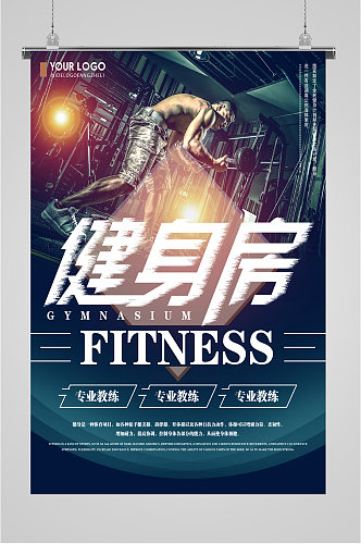 健身房健身宣传海报