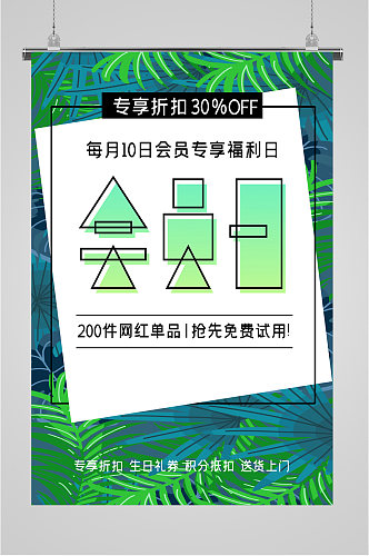 网红单品会员日促销海报