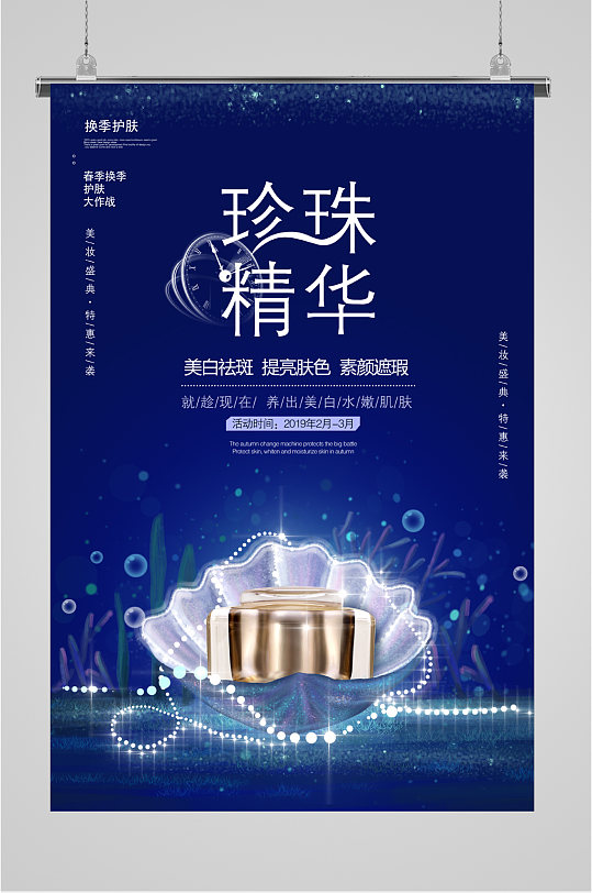 珍珠精华美容海报