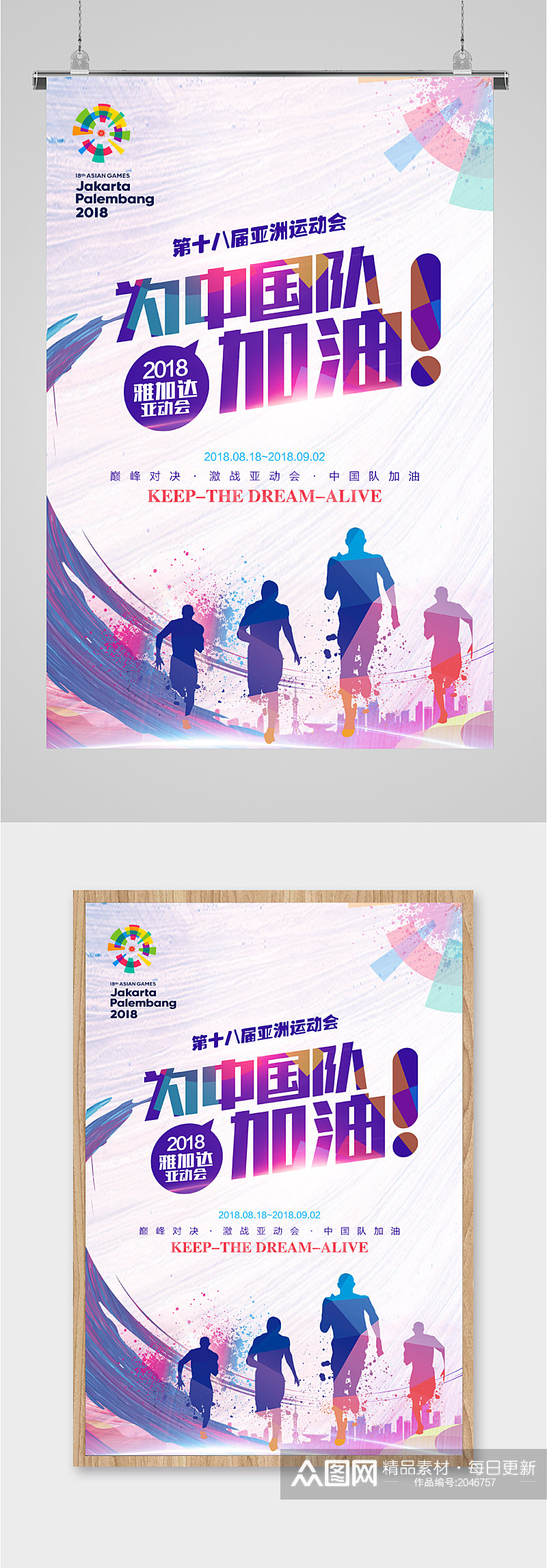 亚运会中国加油海报素材