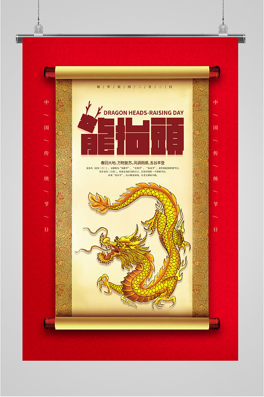二月二龙抬头海报-众图网