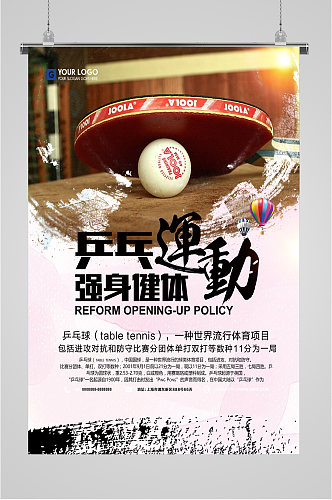 乒乓球运动健身海报