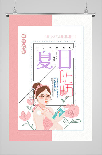 夏日防晒化妆品海报