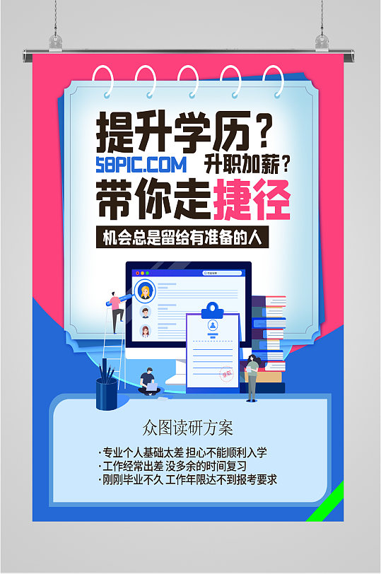提升学历宣传海报-众图网