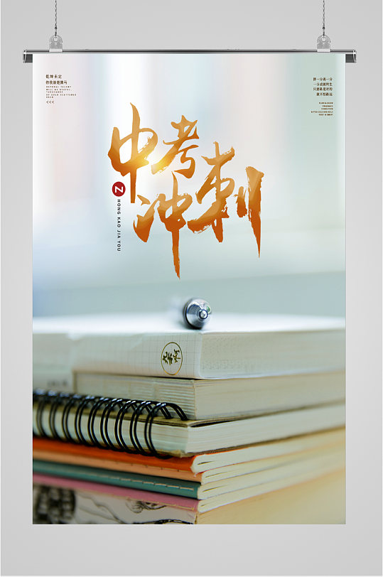 中考冲刺加油海报