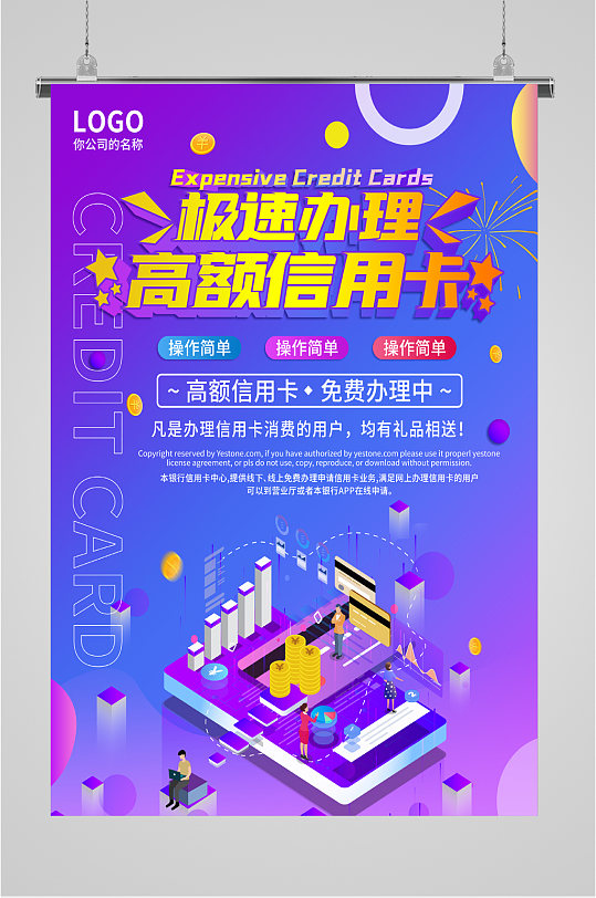 急速办理信用卡宣传海报