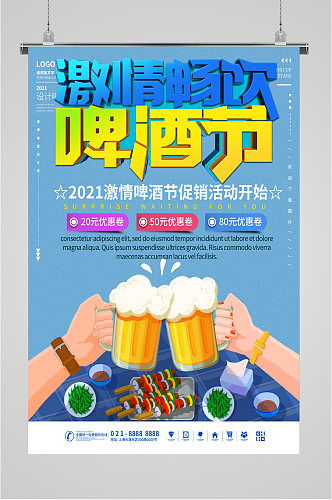 畅饮啤酒节宣传海报