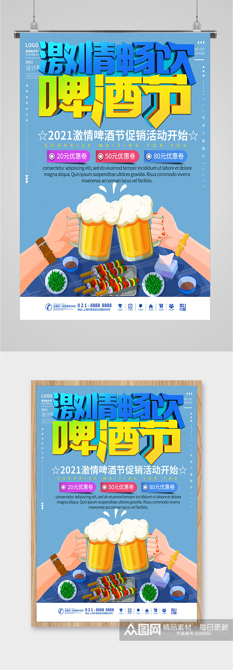 畅饮啤酒节宣传海报素材
