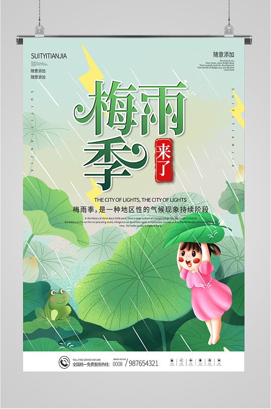 梅雨季节海报图片 梅雨季节海报设计素材 梅雨季节海报模板下载 众图网