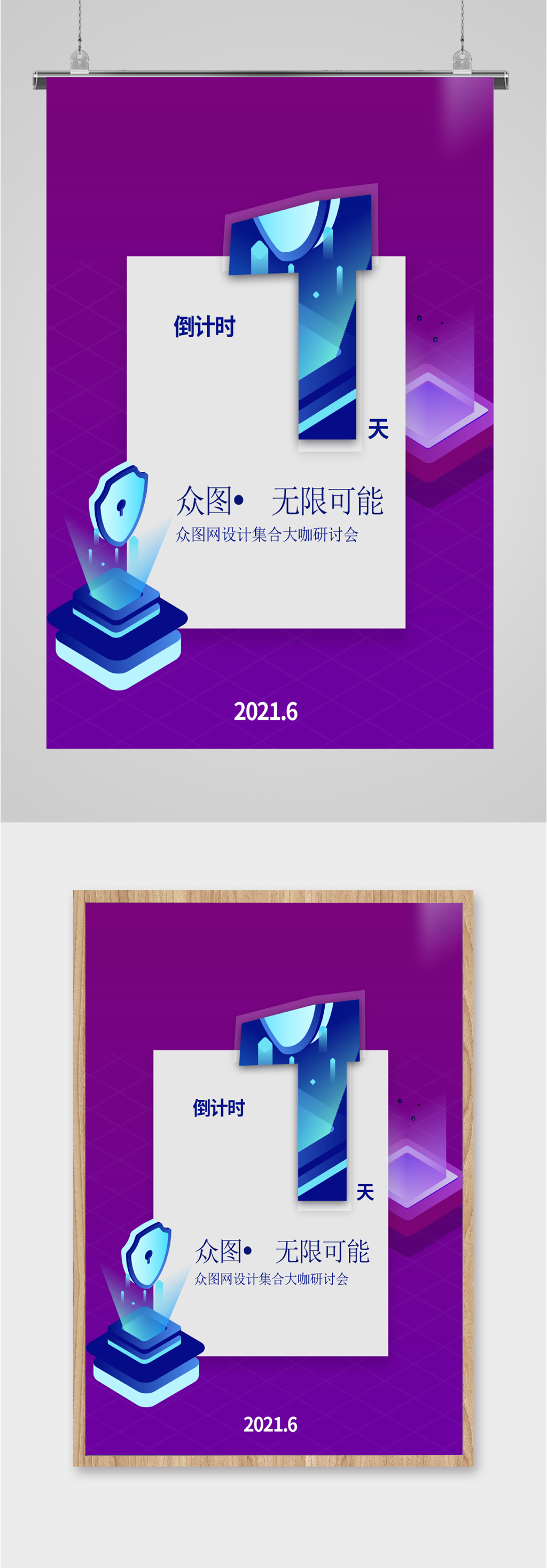 活动倒计时创意海报素材