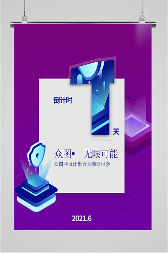 活动倒计时创意海报