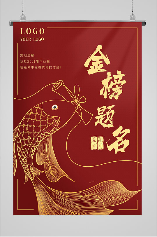 學(xué)生金榜題名海報(bào)