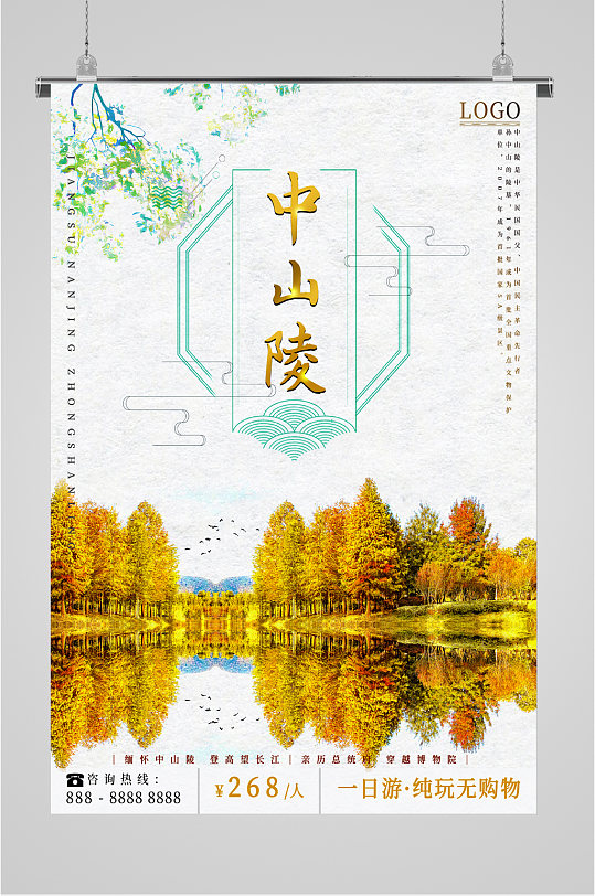 中山陵旅游宣传海报