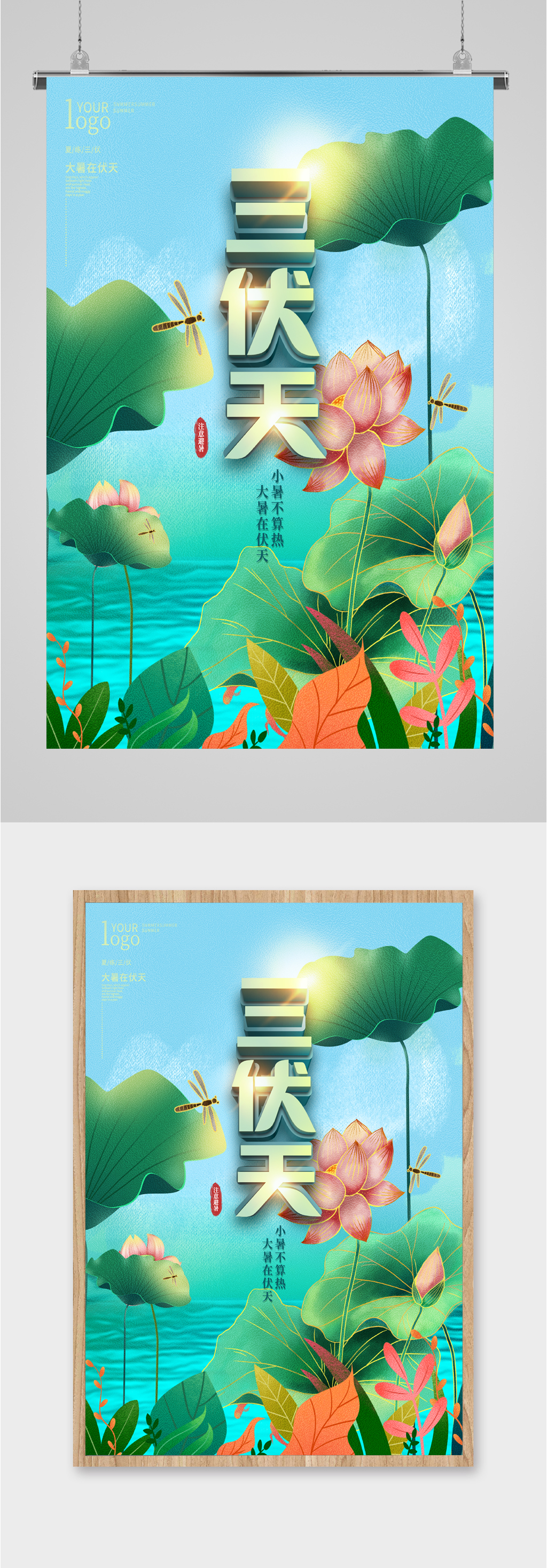 三伏天夏日宣传海报素材