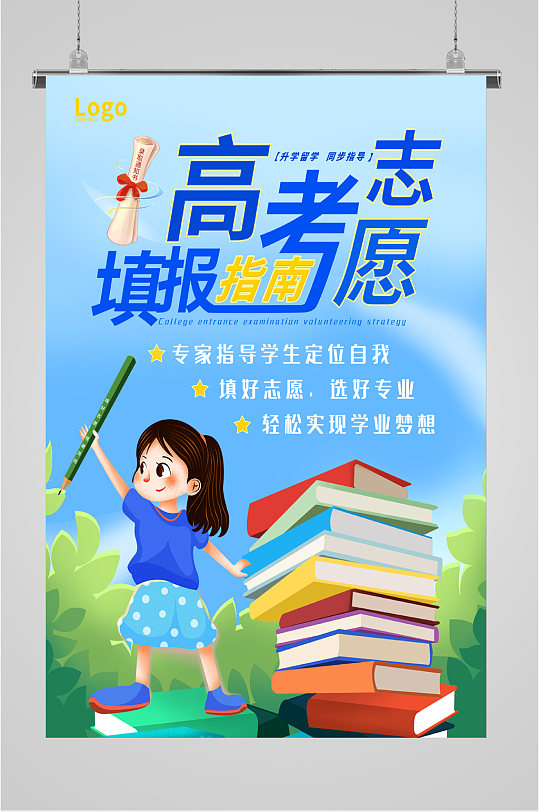 高考志愿宣传海报
