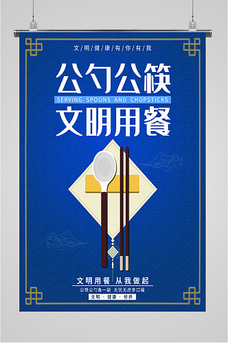 公勺公筷用餐海报