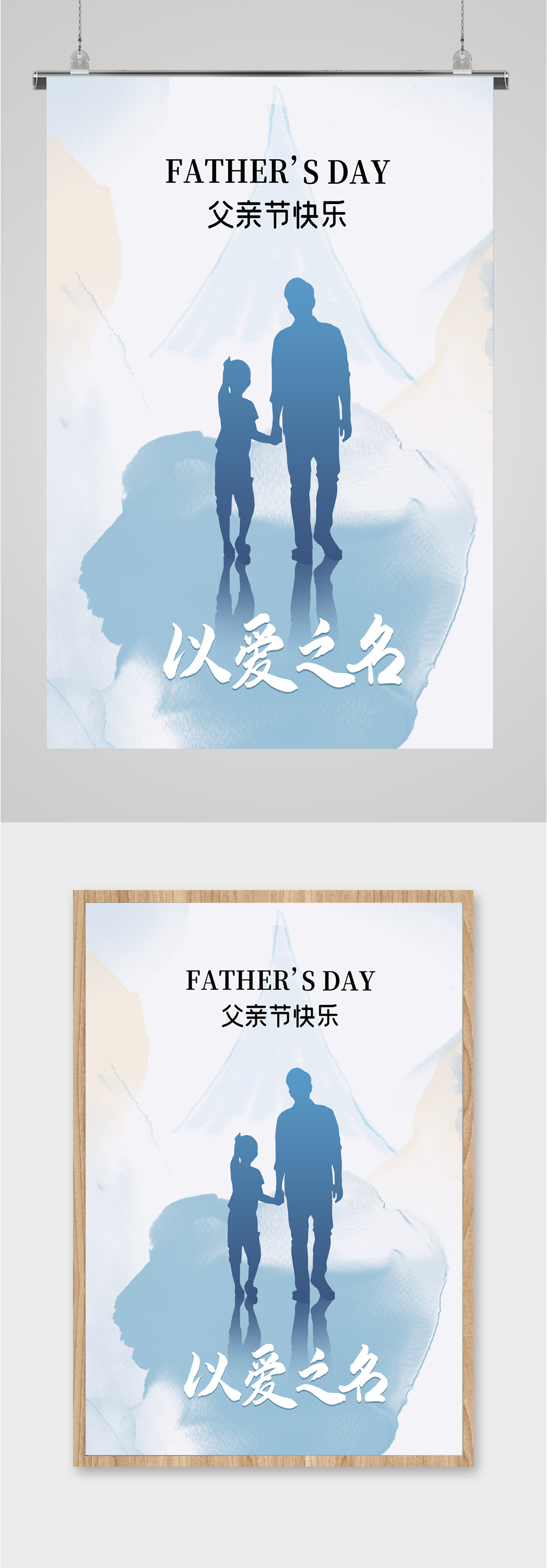 父亲节快乐以爱之名海报素材