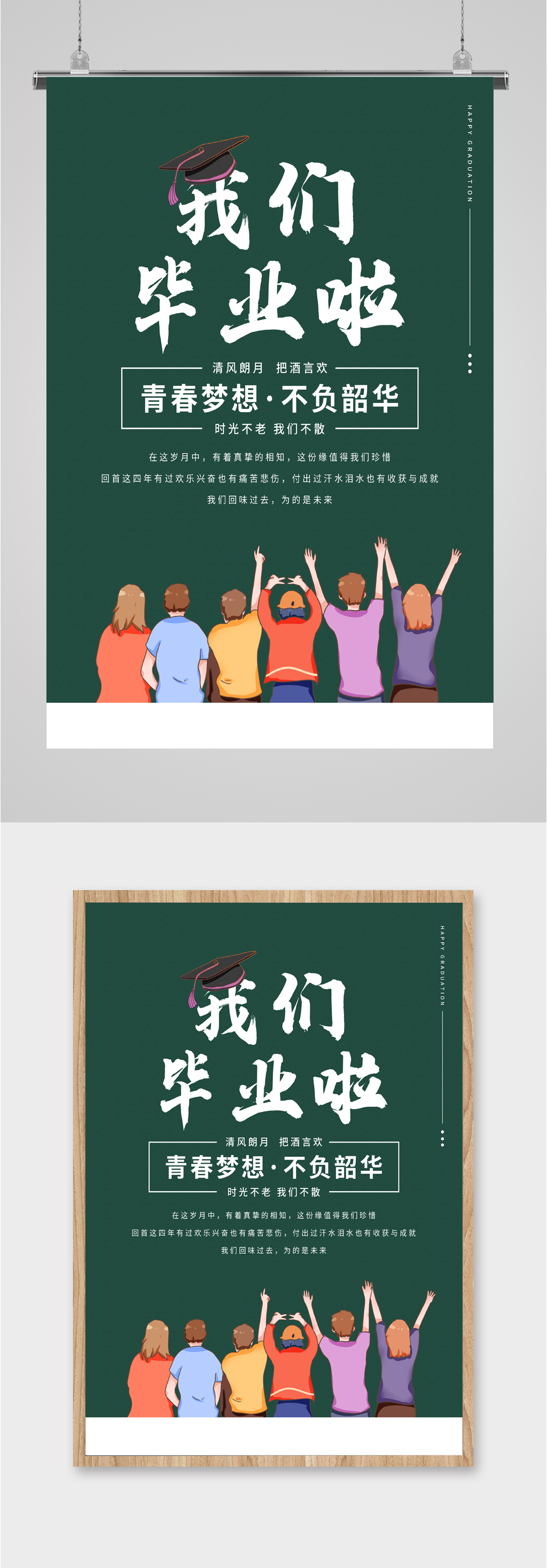 不负韶华毕业海报素材