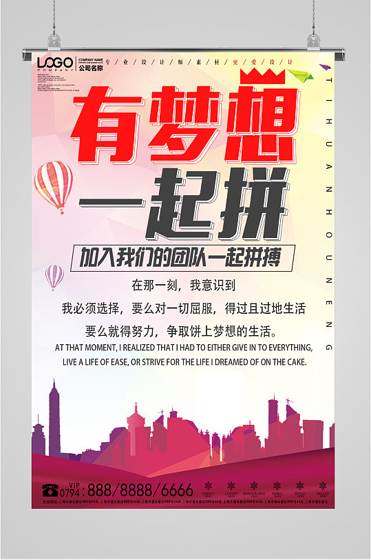 梦想团队招聘海报