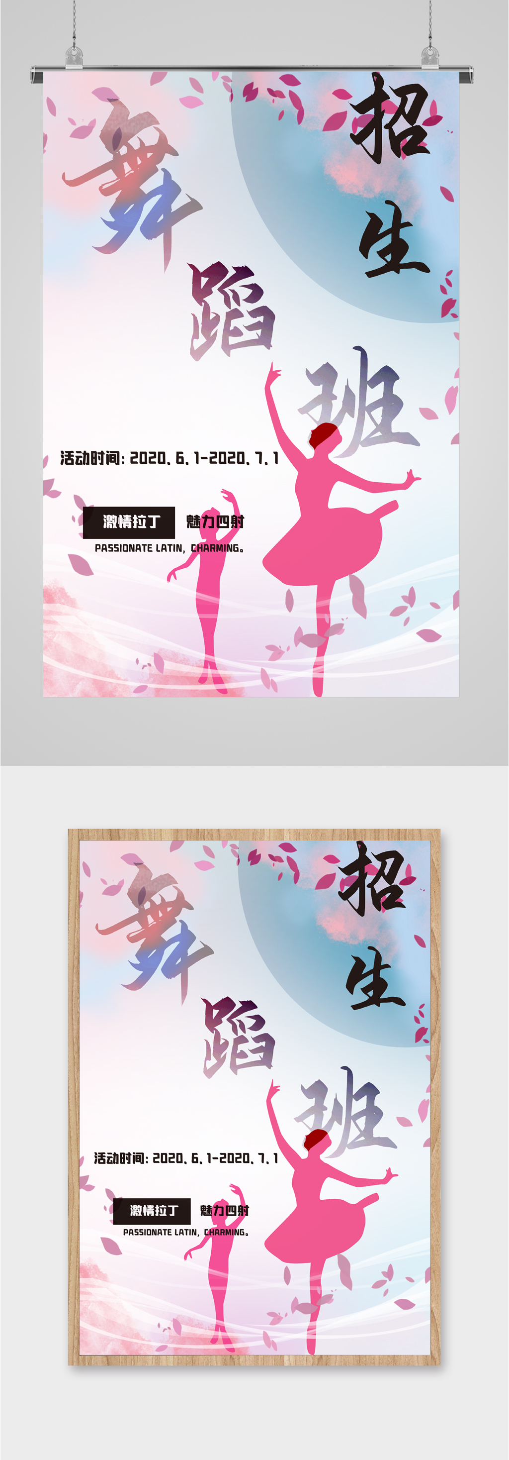 拉丁舞蹈班招生海报素材