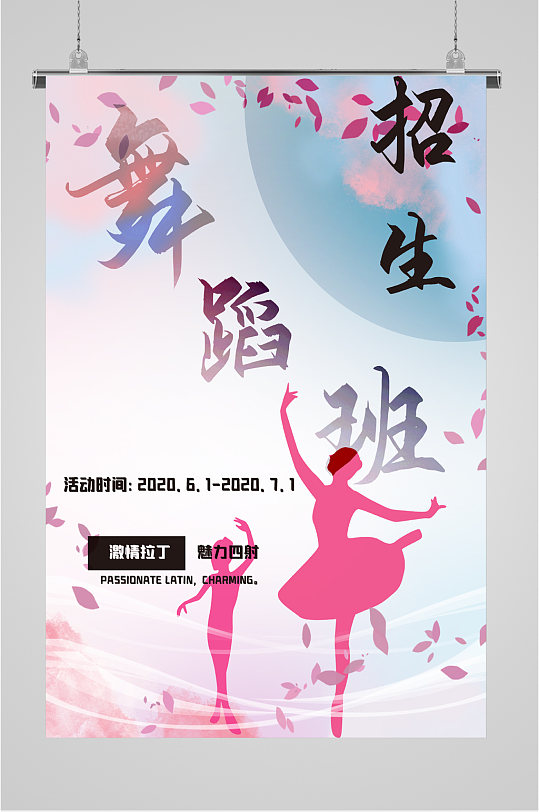 舞蹈招生海报拉丁图片-舞蹈招生海报拉丁素材下载-众图网