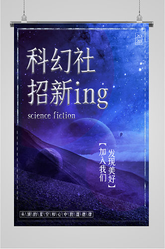 学院科幻社招新海报