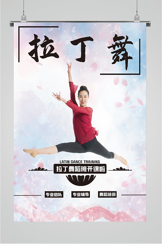 拉丁舞舞蹈室招生海报